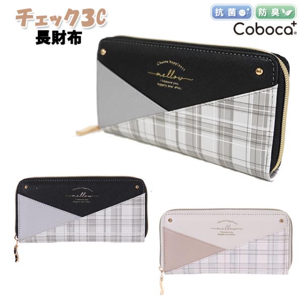 財布 子供 女の子 学生 ３カラー 合皮 チェック 柄 ロゴ 長財布 Coboca+ コボカ / 小...