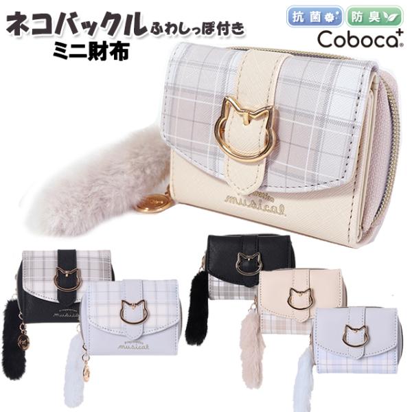 財布 子供 キッズ 女の子 ネコ バックル チェック しっぽ 付き ミニ財布 Coboca+ コボカ...