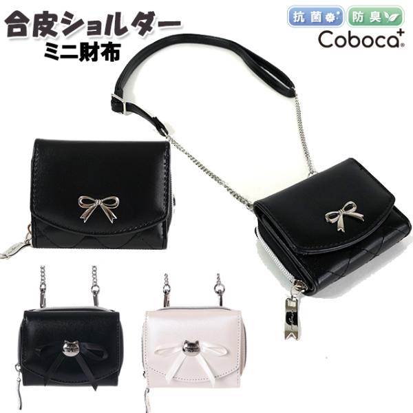 財布 子供 キッズ 女の子 合皮 リボン ネコ ショルダー紐 付き ミニ財布 Coboca+ コボカ...