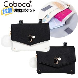 移動ポケット マルチポケット 女の子 ネコ シマエナガ プレート ぽんぽん 合皮 ショルダー紐 クリップ付き Coboca+ / 子供 キッズ 小学生 女子 【メール便】｜ピッコラペコラ