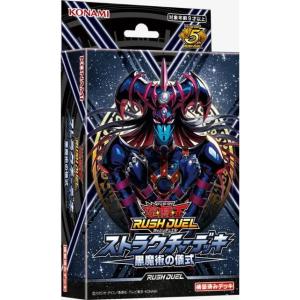 ストラクチャーデッキ 黒魔術の儀式 遊戯王ラッシュデュエルOCG