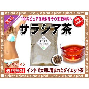 サラシア茶 （ 500g ） さらしあ茶 ［ コタラヒム茶 ] 最強のダイエット！ 送料無料