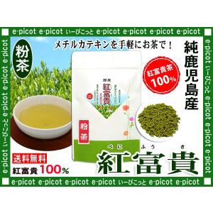 紅富貴茶 （ 粉茶 ）（ 100g ） べにふうき 100％ （ 鹿児島産 ） メチルカテキン 送料無料