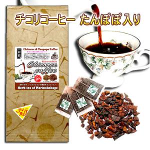 チコリー コーヒー タンポポ入り （ 2.5g × 30p ）「 ティーバッグ 」（ ロースト ） ハーブコーヒー 送料無料