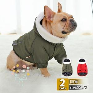 犬 服 犬服 犬の服 犬用 秋冬 コート ジャケット ダウンコート 中綿入り フード付き ペット 小型犬 中型犬 可愛い フレンチブルドッグ