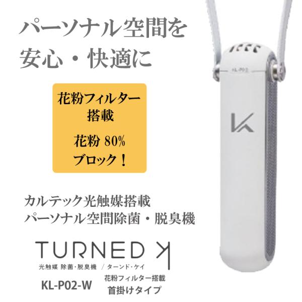 花粉フィルター搭載 KALTEC カルテック 日本正規品 TURNED K ターンドケイ パーソナル...