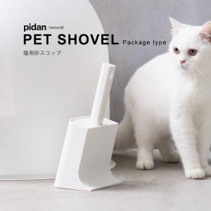 (猫砂スコップ ケース付き) pidan ピダン 猫 トイレ