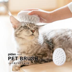(ペット用ブラシ たまご型)  pidan ピダン 猫 犬 ブラシ