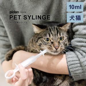 (ペット用シリンジ 10ml) pidan ピダン 犬 猫 注射器 投薬器