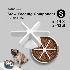 (ペット用早食い防止 S) pidan ピダン 犬 食器 早食い防止