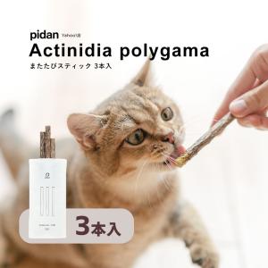(またたびスティック 3本入) pidan ピダン 猫 おもちゃ