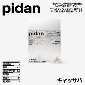 【pidan 公式】キャッサバ猫砂 (全自動猫トイレ対応) 2.4kg 底にくっつきにくい 埃が舞わない 消臭 崩れにくい しっかり固まる 植物由来 安心安全 ピダン