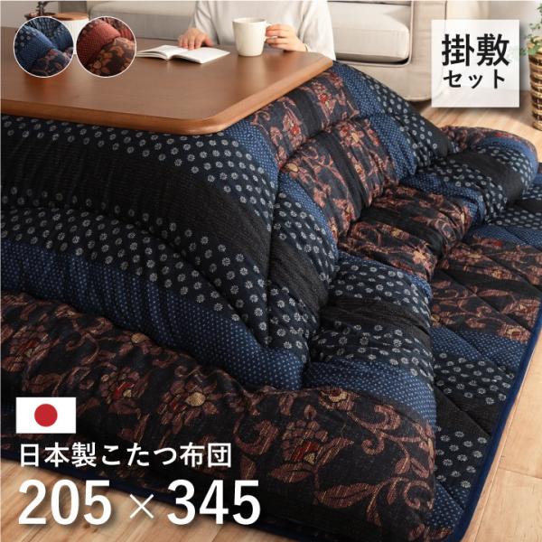 日本製 こたつ布団 こたつ布団掛敷セット 万葉 約205x345cm 2色対応 掛敷セット 国産 長...