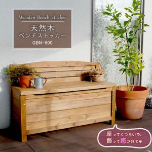 ベンチ下は収納スペース 木製 ガーデンベンチ 収納付き 幅90 座れる