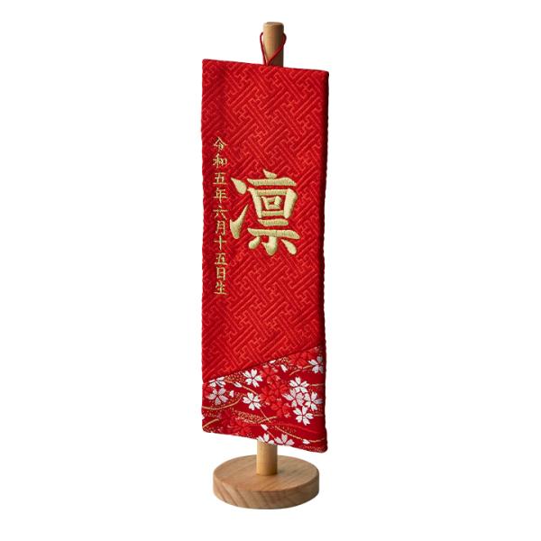 名前旗 名前札 男の子 女の子 ひな祭り 刺繍 節句 日本製 五月人形 こどもの日 初節句 お雛様 ...