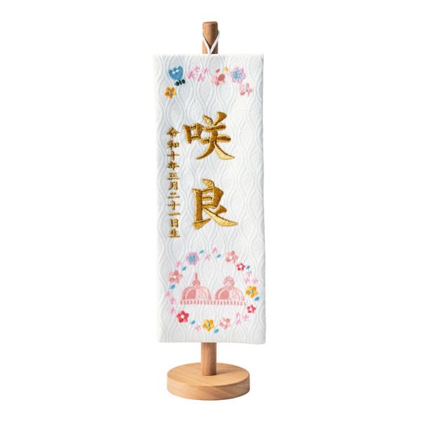 名前旗 女の子 スタンド 刺繍 節句 命名書 おしゃれ 名入れ旗 生年月日入【名入れ無料】金襴名前旗...