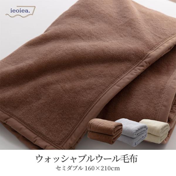 日本製 ウール毛布 ウォッシャブル SD セミダブル 160x210cm あったかい なめらか ふわ...