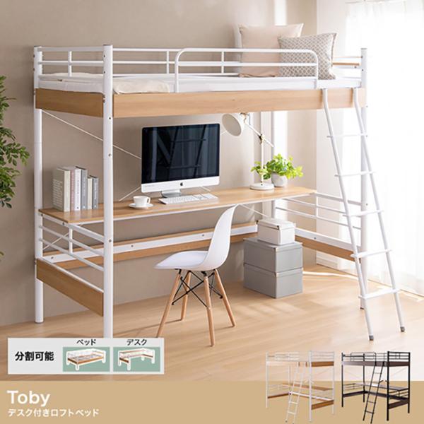 寝具 シンプル Toby デスク付きロフトベッド シングル 宮棚付き コンセント付き ベッド下スペー...