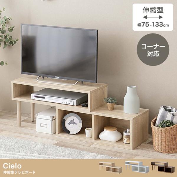 テレビ台 シンプル Cielo 伸縮型テレビボード テレビラック AVラック オープンラック 天然木...