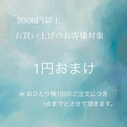 2000円以上お買い上げのお客様対象　1円おまけ　お一人様1点限定