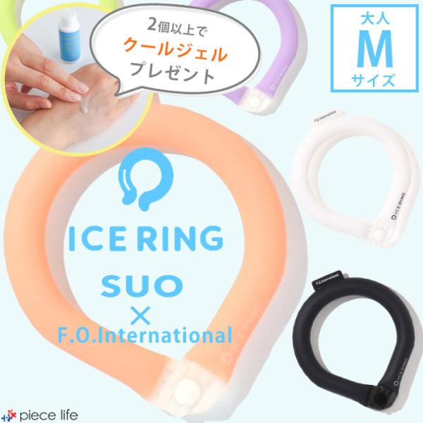 アイスリング suo 正規品 公式 【無地 ボタン付き Mサイズ】 子供 キッズ レディース メンズ...