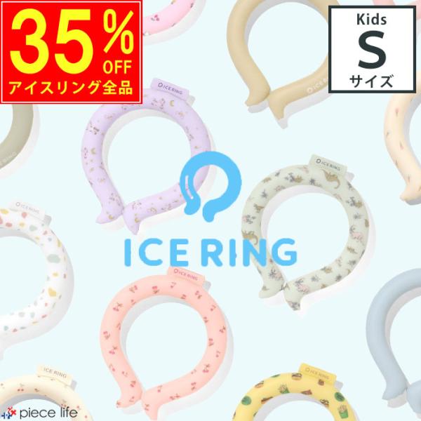 正規品 アイスリング suo 子供 ICE RING キッズ S アイスリング ネッククーラー クー...