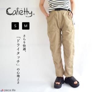 2024春夏新作 Cafetty カフェッティ ボトムス パンツ ズボン ロング クライミングス トレート レディース 春 夏 秋 S M CF-0545｜piecelife