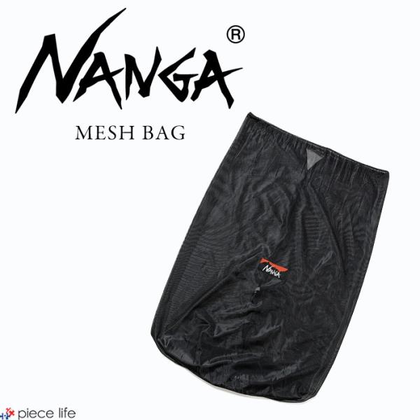 ナンガ メッシュバッグ MESH BAG NANGA 保管袋 通気性 長期 スリーピング 寝袋 カバ...
