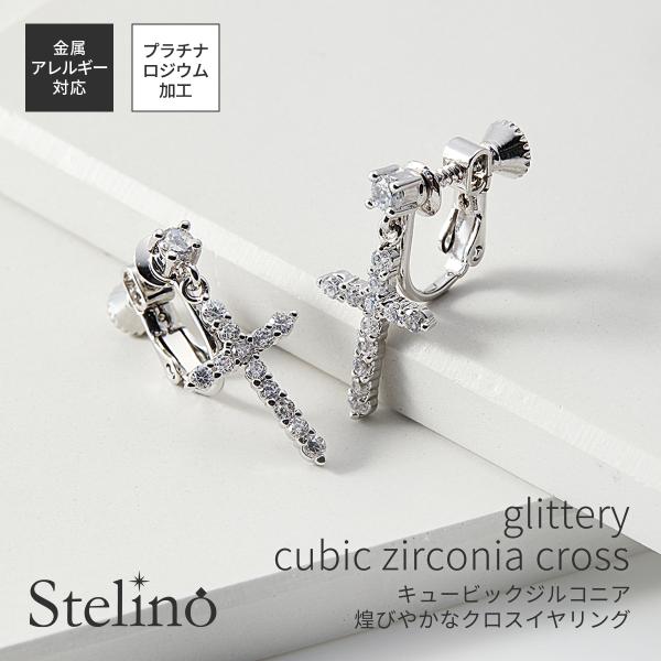 キュービックジルコニア 十字架 クロス キラキラ ネジバネ式 揺れる 上品 イヤリング レディース ...