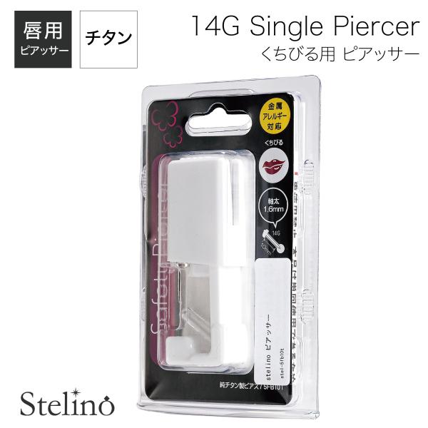 純チタン製ピアッサー フラッドヘッド 唇用 リップ 14ゲージ 有効軸10mm シルバーカラー セイ...
