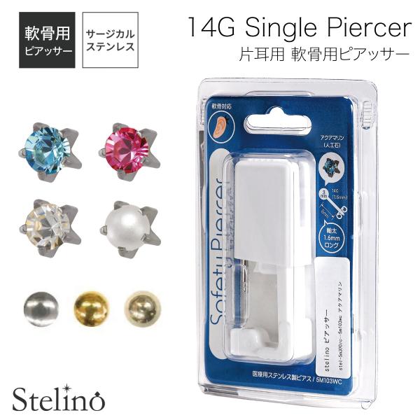 ピアッサー 14g 医療用サージカルステンレス製 軟骨 片耳用 1個売り 14ゲージ 有効軸8mm ...