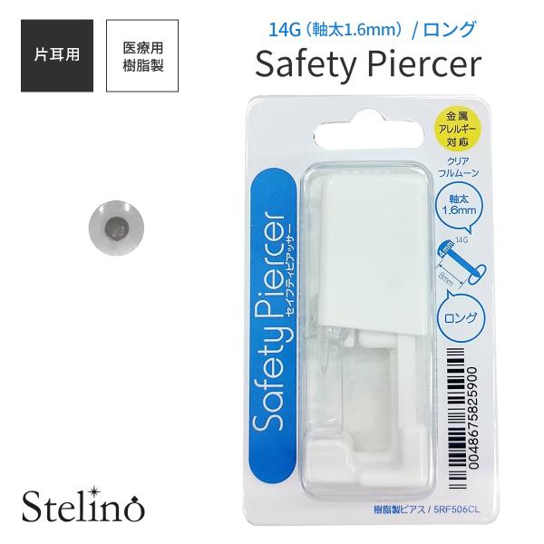 樹脂製ピアッサー 軟骨用 14ゲージ 1.6mm 有効軸8mm 透明 クリア 金属アレルギー対応 片...