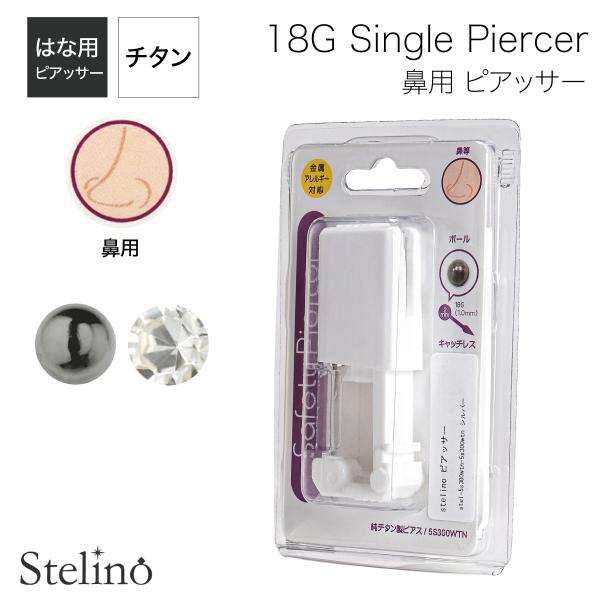 ピアッサー 鼻用 はな 18g 純チタン 1個売り セイフティピアッサー 18ゲージ 有効軸8mm ...