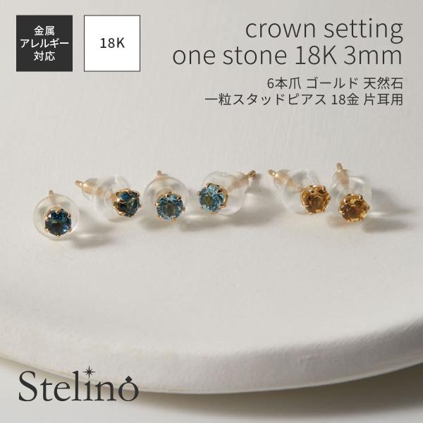 天然石 3mm 6本爪 ワンストーン ガーネット アメジスト ペリドット トパーズ 金属アレルギー対...