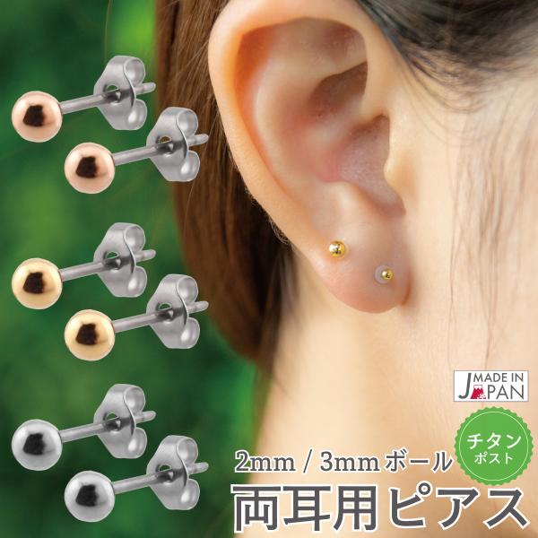 ボールピアス　2ミリ3ミリ　玉ピアス チタンポスト 爆買
