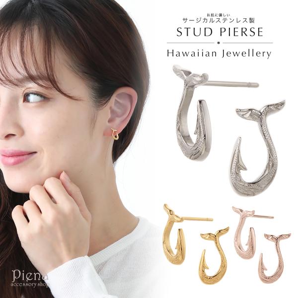 ピアス ハワイアンジュエリー サージカルステンレス製 フィッシュフック お肌に優しい アレルギーフリ...