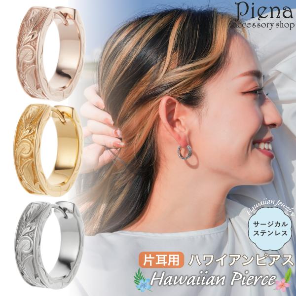 フープピアス 片耳用 1個売り レディース サージカルステンレス316L ハワイアンジュエリー ハワ...