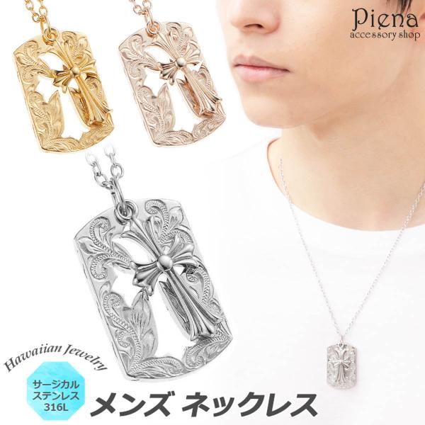 ハワイアンジュエリー ネックレス メンズ 男性用 サージカルステンレス316L クロス 十字架 プレ...