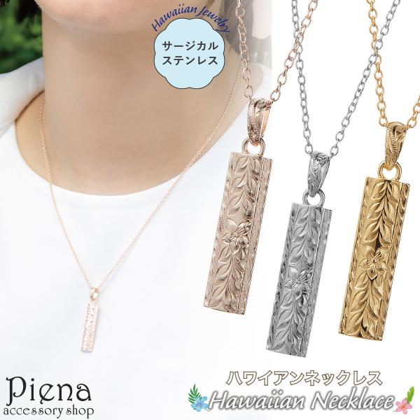 ネックレス ペンダント レディース サージカルステンレス316L製 ハワイアンジュエリー バー プル...