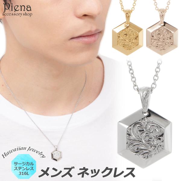 ハワイアンジュエリー ネックレス メンズ 男性用 サージカルステンレス316L 六角形 ヘキサゴン ...