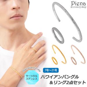 ハワイアンジュエリー ハワジュ バングル リング 2点セット メンズ 男性用 サージカルステンレス製 オープン バレル 甲丸 指輪 スクロール｜piena