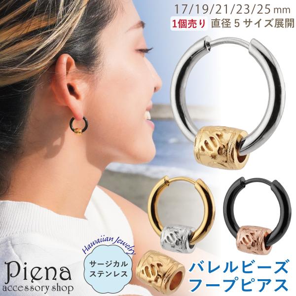 ピアス フープ レディース 片耳用 1個売り サージカルステンレス316L製 樽 バレル ビーズ ホ...