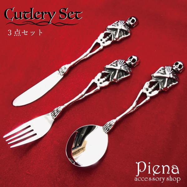 カトラリーセット 3点セット ステンレス製 骸骨 スカル ドクロ スプーン フォーク ナイフ 雑貨 ...