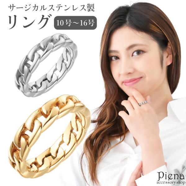 リング レディース メンズ サージカルステンレス製 喜平 チェーン 鎖 シンプル お肌に優しい 金属...