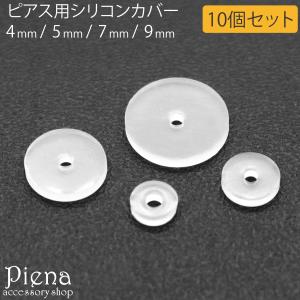 ピアス用 リングキャッチ シリコンカバー 10個セット 対応サイズ 16G 14G 12G 透明 付けっぱなし 目立ちにくい お肌に優しい 金属アレルギー対応 爆買