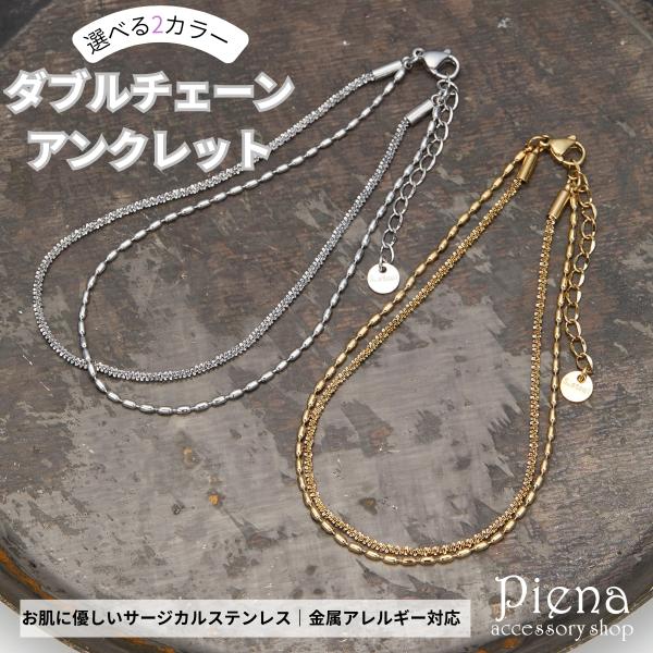 アンクレット レディース チェーン サージカルステンレス 2連 ダブルチェーン シルバー ゴールド ...