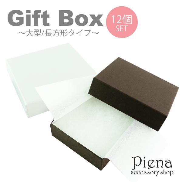 ギフトボックス 12個セット 大きめ 長方形 無地 化粧箱 アクセサリー プレゼント 梱包