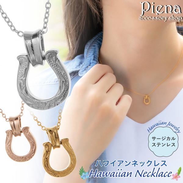 ネックレス ペンダント レディース サージカルステンレス316L製 馬蹄 ホースシュー ハワイアンジ...