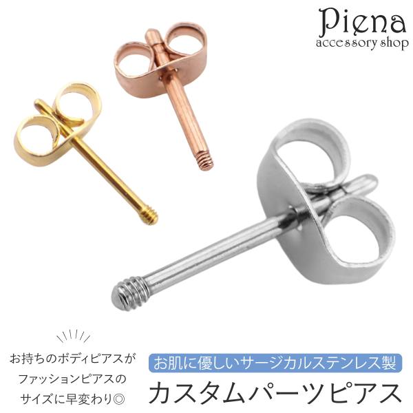ピアス つけっぱなし カスタムパーツ 片耳用 1個売り シャフトのみ ヘッド無し ネジ ボディピアス...