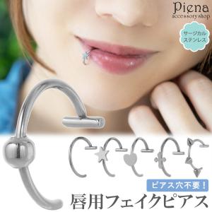 唇用 フェイクピアス レディース サージカルステンレス製 リップカフ ノンホール 穴あけ不要 ボール フープ ハート 星 クロス スタッズ